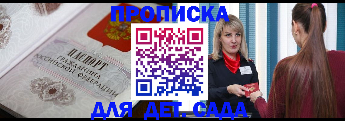 прописка регистрация в Новосибирске